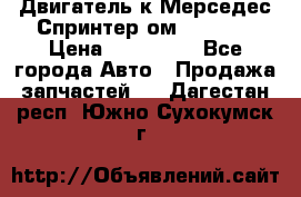 Двигатель к Мерседес Спринтер ом 602 TDI › Цена ­ 150 000 - Все города Авто » Продажа запчастей   . Дагестан респ.,Южно-Сухокумск г.